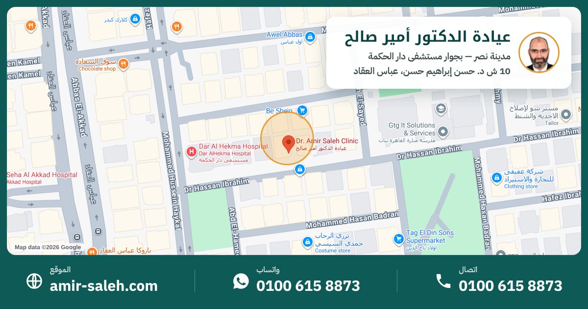 خريطة عيادة الدكتور أمير صالح في مدينة نصر بجوار مستشفى دار الحكمة — تليفون وواتساب 0100 615 8873