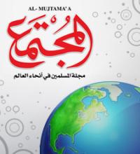 مجلة المجتمع مجلة المجتمع