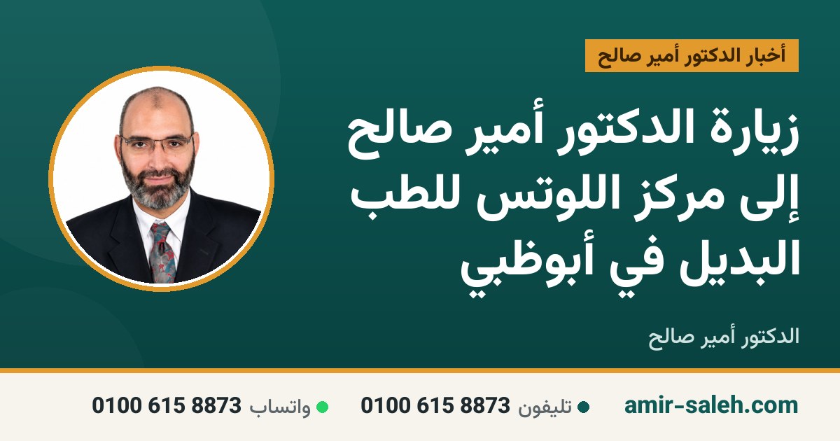 زيارة الدكتور أمير صالح إلى مركز اللوتس للطب البديل في أبوظبي