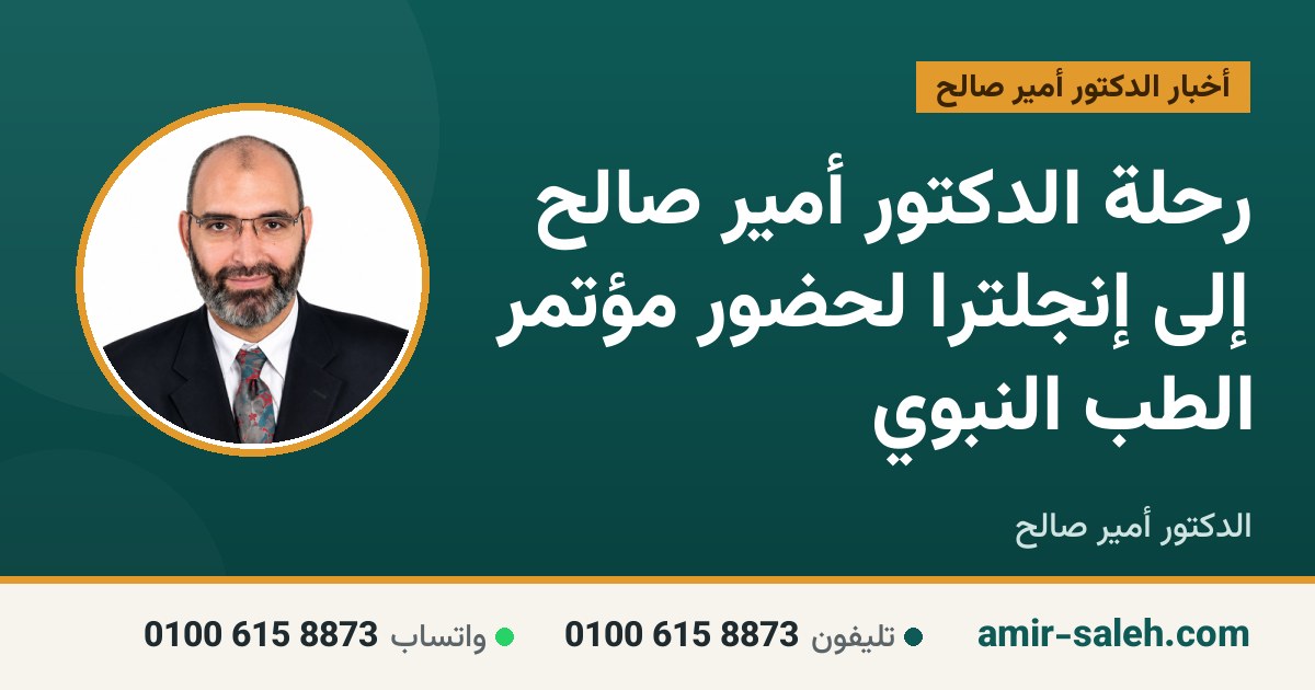 رحلة الدكتور أمير صالح إلى إنجلترا لحضور مؤتمر الطب النبوي