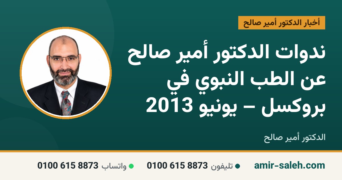 ندوات الدكتور أمير صالح عن الطب النبوي في بروكسل – يونيو 2013