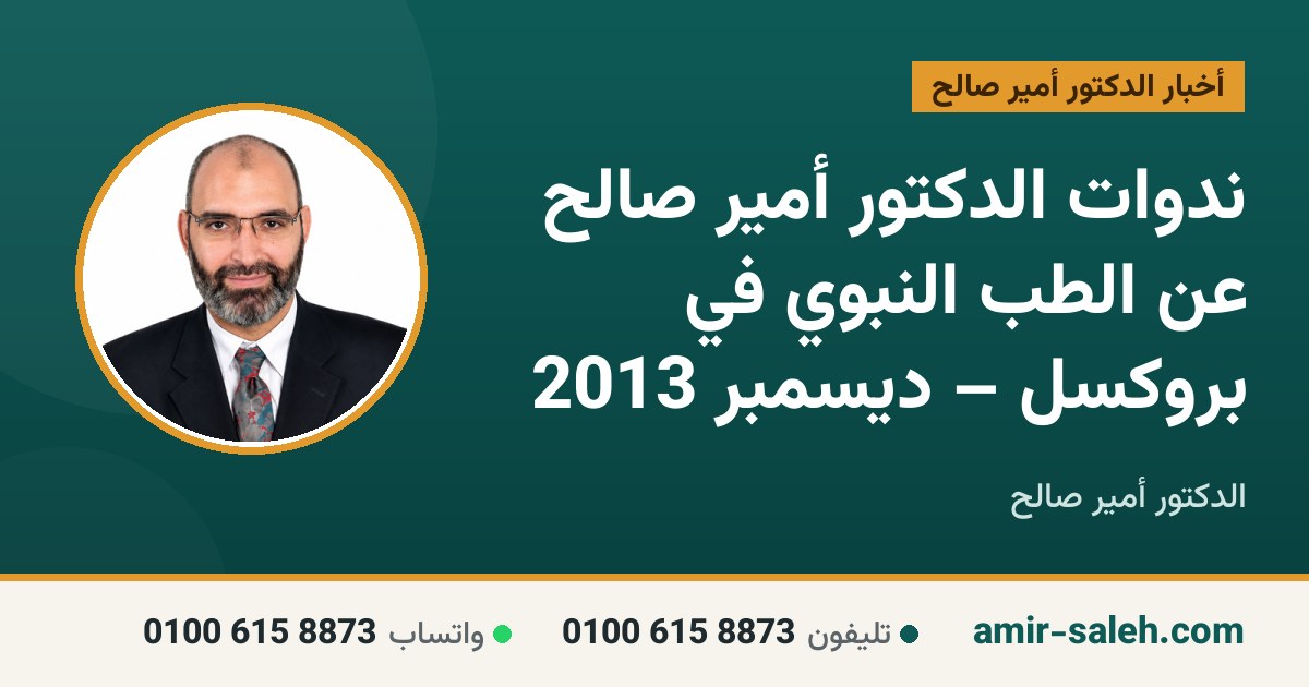 ندوات الدكتور أمير صالح عن الطب النبوي في بروكسل – ديسمبر 2013