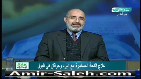 علاج الكحة المستمرة مع البرد وحرقان في البول