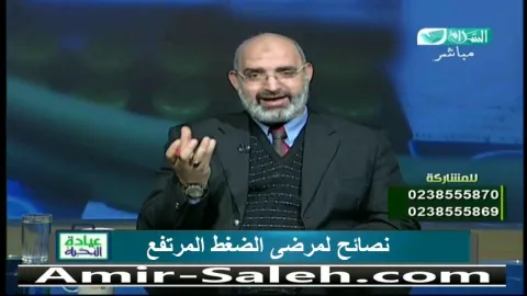 نصائح الدكتور أمير صالح لعلاج الضغط المرتفع