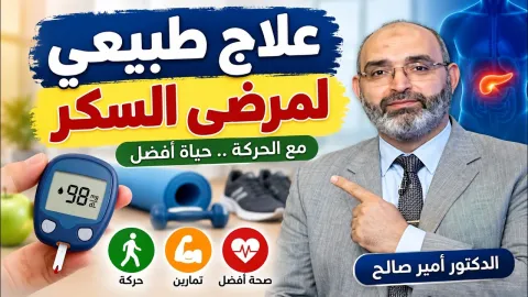 علاج طبيعي لمرضى السكر  | الطب الآمن