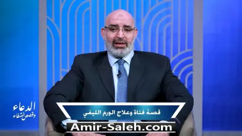 قصة شفاء فتاة من الورم الليفي | برنامج الدعاء وقصص الشفاء
