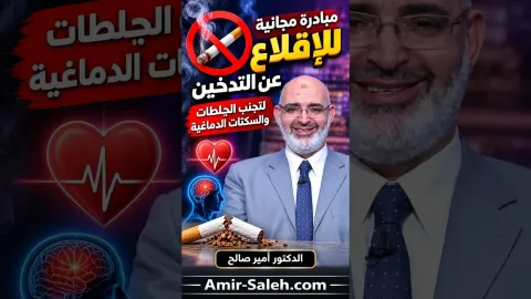 مبادرة مجانية للإقلاع عن التدخين لتجنب الجلطات والسكتات الدماغية