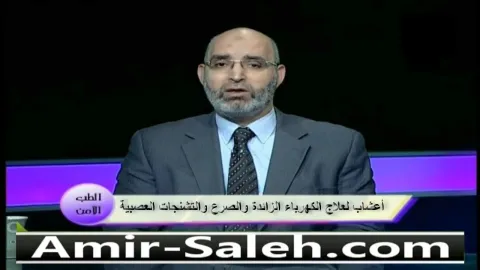 أعشاب لعلاج الكهرباء الزائدة والصرع والتشنجات العصبية