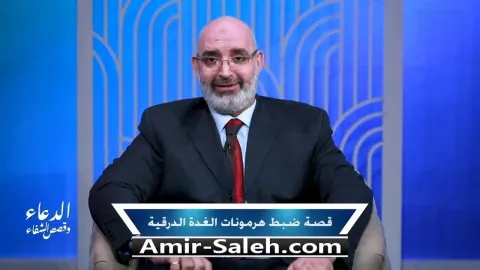 قصة ضبط هرمونات الغدة الدرقية | برنامج الدعاء وقصص الشفاء