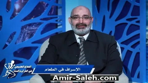 الإسراف في الطعام | برنامج العلاج الطبيعي فى القرآن والسنة