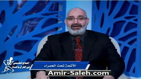 الأشعة تحت الحمراء | برنامج العلاج الطبيعي فى القرآن والسنة