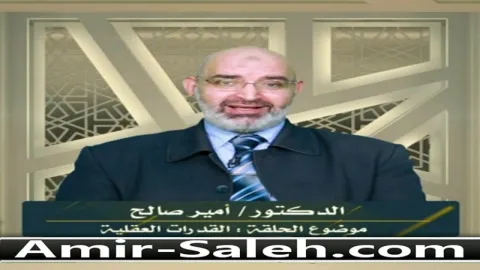 القدرات العقلية عند الذكر والأنثى  | برنامج وليس الذكر كالأنثى