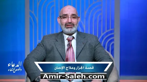 قصة الجزار وعلاج الإدمان | برنامج الدعاء وقصص الشفاء