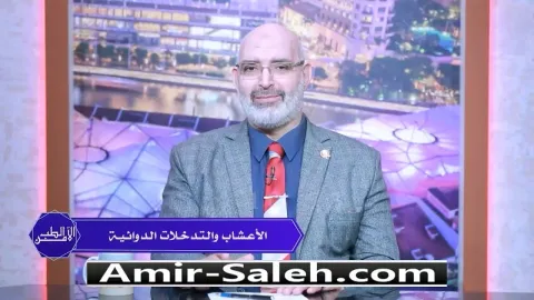 الأعشاب والتداخلات الدوائية (احذر قبل تناول الأعشاب مع الأدوية) | الطب الآمن