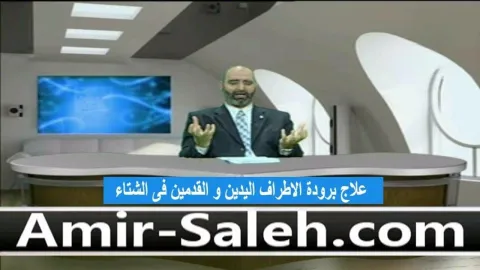 علاج برودة الأطراف اليدين و القدمين فى الشتاء