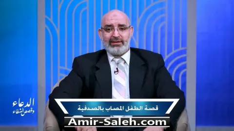 قصة شفاء الطفل المصاب بالصدفية | برنامج الدعاء وقصص الشفاء