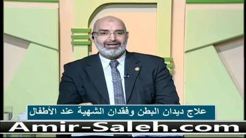 علاج ديدان البطن وفقدان الشهية عند الأطفال