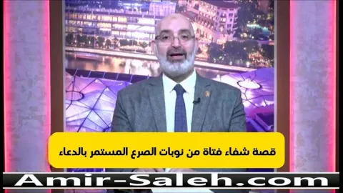 قصة شفاء فتاة من نوبات الصرع المستمر بالدعاء