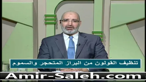 تنظيف القولون من البراز المتحجر و السموم بطريقة طبيعية