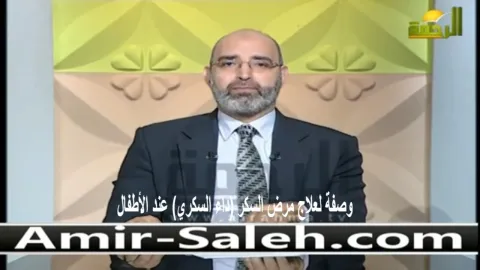 وصفة لعلاج مرض السكر (داء السكري) عند الأطفال