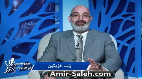 زيت الزيتون | برنامج العلاج الطبيعي فى القرآن والسنة