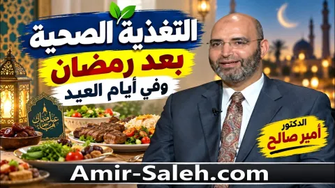 التغذية الصحية بعد رمضان وفي أيام العيد