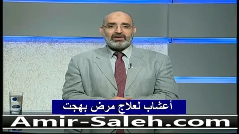 أعشاب لعلاج مرض بهجت