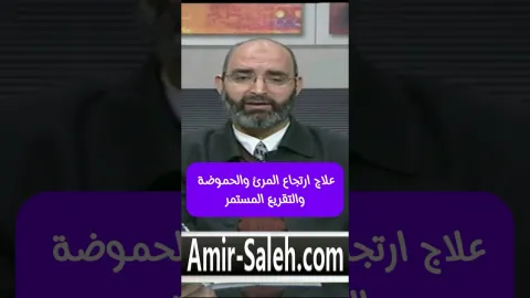 علاج ارتجاع المرئ والحموضة والتقريع المستمر (التجشؤ المستمر)