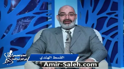 القسط الهندي | برنامج العلاج الطبيعي فى القرآن والسنة