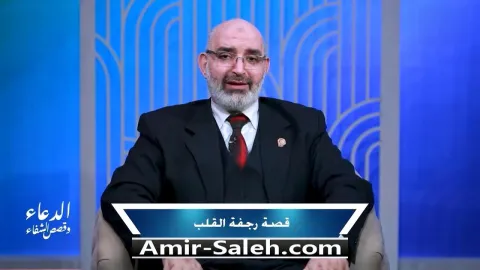قصة رجفة القلب | برنامج الدعاء وقصص الشفاء