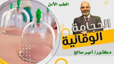الحجامة الوقائية  | الطب الآمن