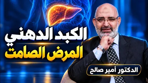 الكبد الدهني: ليه بيتسمّى المرض الصامت ؟ | الطب الآمن