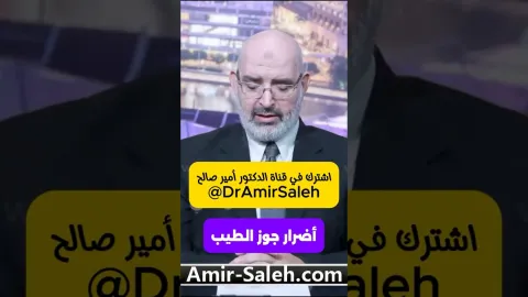 أضرار جوزة الطيب