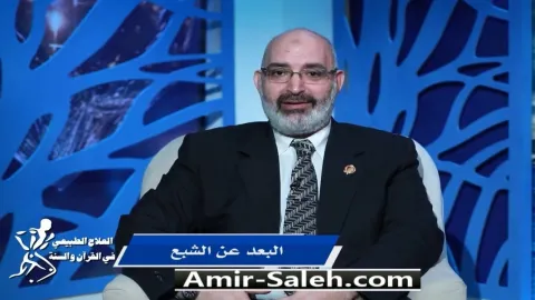 البعد عن الشبع | برنامج العلاج الطبيعي فى القرآن والسنة