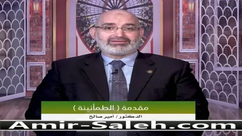 الطمأنينة بداية العلاج  | برنامج علاجك فى بيتك