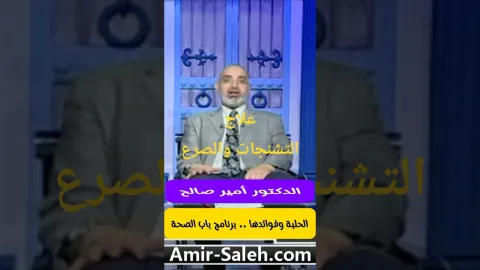 علاج التشنجات والصرع بالحلبة وخصوصا عند الأطفال