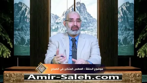 العطس المتكرر في الصباح  | برنامج عرض ومرض