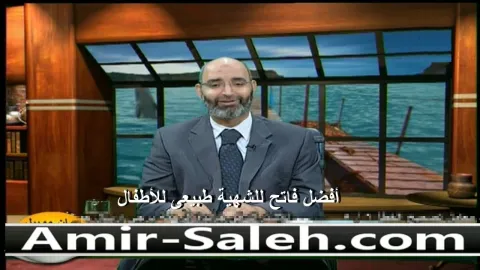 أفضل فاتح للشهية طبيعى للأطفال