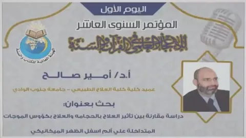 كلمة الدكتور أمير صالح في مؤتمر الإعجاز العلمي السنوى العاشر بجامعة المنصورة 2018