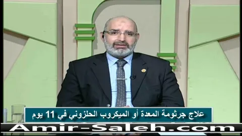 علاج جرثومة المعدة أو الميكروب الحلزوني في 11 يوم