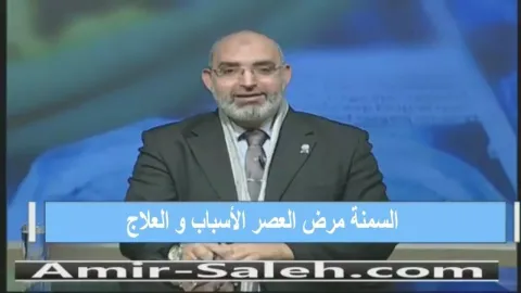السمنة مرض العصر الأسباب والعلاج