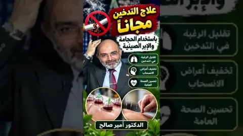 علاج التدخين مجانا بإستخدام الحجامة والإبر الصينية