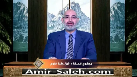 الأرق وقلة النوم  | برنامج عرض ومرض