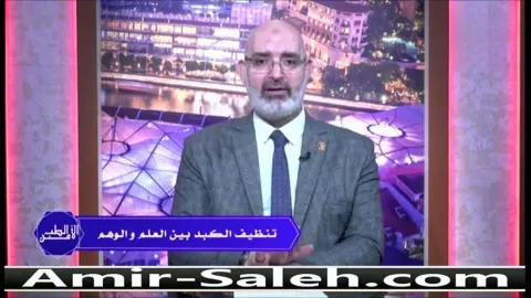 تنظيف الكبد بين العلم والوهم | الطب الآمن