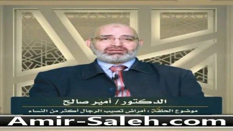 أمراض تصيب الرجال أكثر من النساء  | برنامج وليس الذكر كالأنثى
