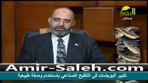 تكبير البويضات فى التلقيح الصناعي باستخدام وصفة طبيعية