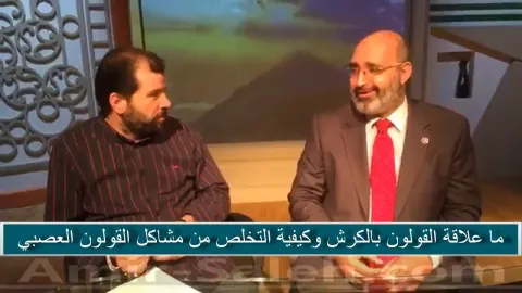 ما علاقة القولون بالكرش وكيفية التخلص من مشاكل القولون العصبي  في ضيافة وهبه حسان