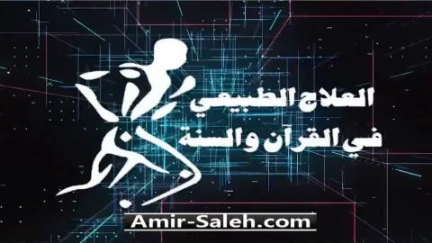 برومو برنامج العلاج الطبيعي فى القرآن والسنة