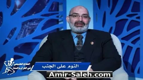 النوم على الجنب | برنامج العلاج الطبيعي فى القرآن والسنة