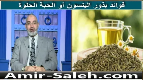 فوائد بذور الينسون أو الحبة الحلوة